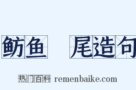 鲂鱼頳尾造句是什么意思的图片